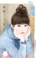 激情苦滋味（禁果系列之三）