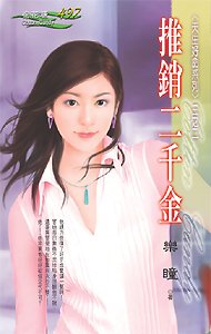 推销二千金（天生好命系列三之二）