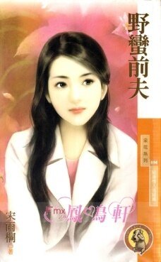 野蛮前夫（贴身情人之三）