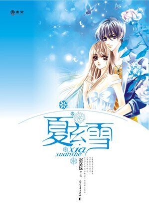 不灭的爱：夏玄雪