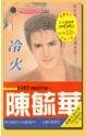 冷火（新好男人报道终回）