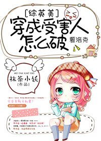 （综同人）[综]穿成受害人怎么破？