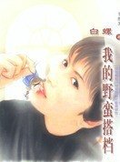我的野蛮搭档（野蛮系列）