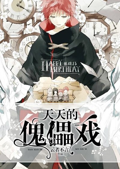 （火影同人）[火影]天天的傀儡戏