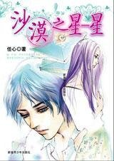 《沙漠之星——星》