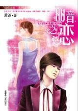 《且听相恋的声音:丽音之恋》