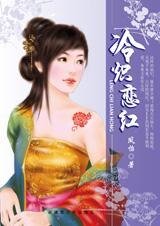 气宇不凡的爱情：冷炽恋红