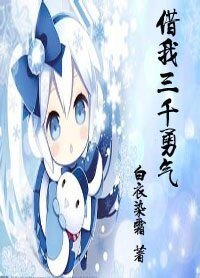 借我三千勇气