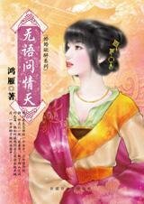 无语问情天（婚婚欲醉系列）