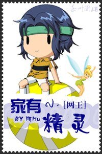 （网王同人）家有小精灵