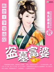 《盗墓狂妃:流氓断背王爷》
