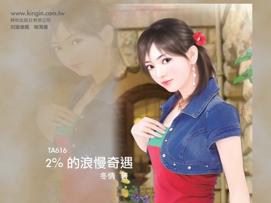 2%的浪漫奇遇（爱情百分比系列之二）