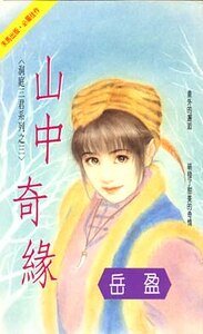 山中奇缘（洞庭三君系列之三）