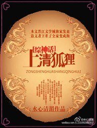 （综神话同人）上清狐狸