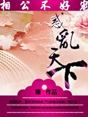 绝美相公不好宠：惑乱天下
