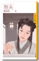 《憨夫(渭城曲番外)》