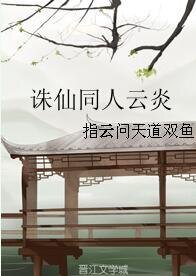 《(诛仙同人)诛仙同人云炎》