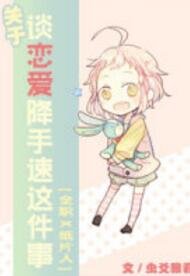 （全职同人）[全职X纸片人]关于谈恋爱降手速这个事