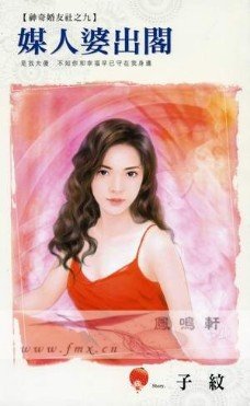 媒人婆出阁（神奇婚友社之九）