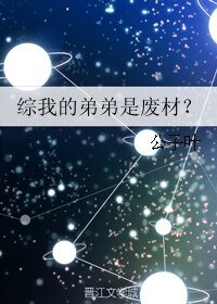 （综动漫同人）综我的弟弟是废材？