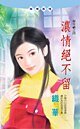 《浓情绝不留(办年祸之四)》
