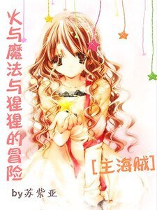 （综漫同人）火与魔法与猩猩的冒险