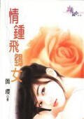 情钟飞鹞女（圆月弯刀系列外传）