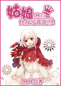 （网王同人）姑娘，快放开那禽兽！