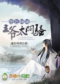 绝色倾城：王爷太闷骚