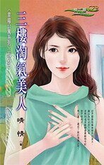 三楼淘气美人（幸福公寓之三）