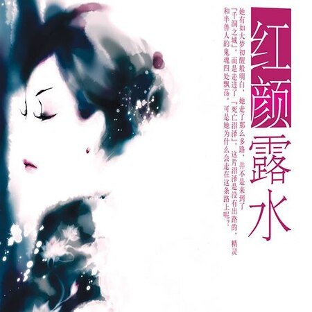 《红颜露水(都会爱情系列)》