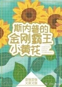 （综同人）[综]斯内普家的小黄花