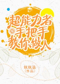 （综同人）超能力者手把手教你做人[综]