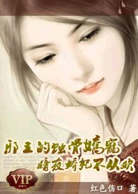 《邪王的蚀骨娇宠:暗夜妖妃不从欢》