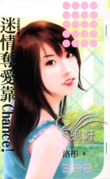 迷情夺爱靠Chance！（爱情藏宝图之二）