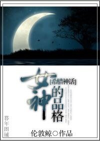 《(希腊神话同人)女神的品格》