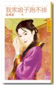 我家娘子跑不掉（奸情不可外扬之二）