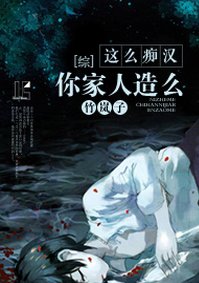 （综同人）[综]这么痴汉你家人造么
