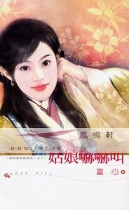 姑娘吓吓叫（姊姊妹妹站起来系列之三）