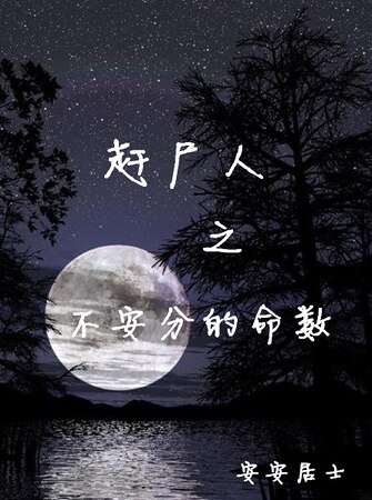 赶尸人之不安分的命数