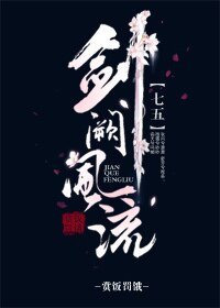 （七五同人）[七五]剑阙风流