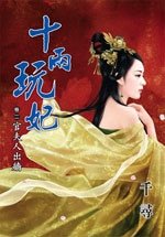 官夫人出墙（十两玩妃卷二）
