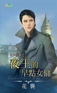 夜王的早点女佣（七夕夜袭之一）