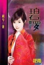 碧罗