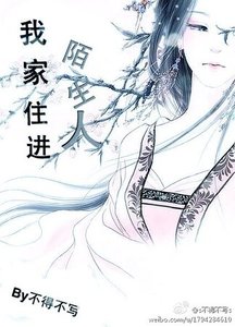 我家住进陌生人