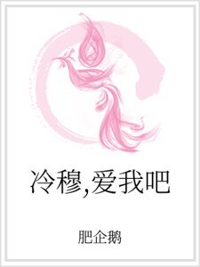冷穆，爱我吧