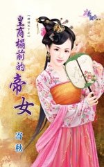 《皇商榻前的帝女(婢倾天下之一)》