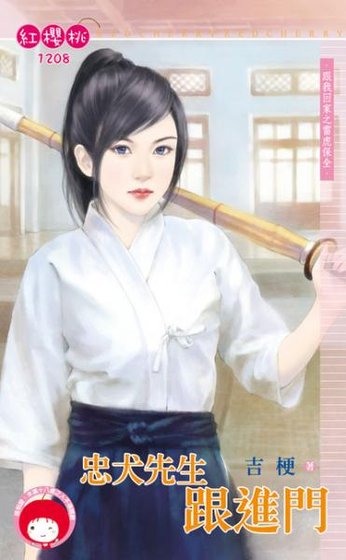 《忠犬先生跟进门(跟我回家之雷虎保全之二)》