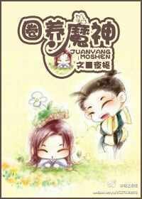 《圈养魔神》