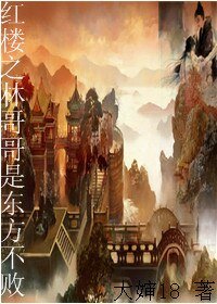 （红楼梦+东方不败同人）红楼之林哥哥是东方不败